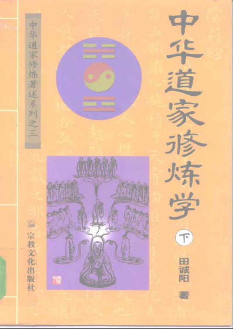 中华道家修炼学  上、下.pdf 第2页