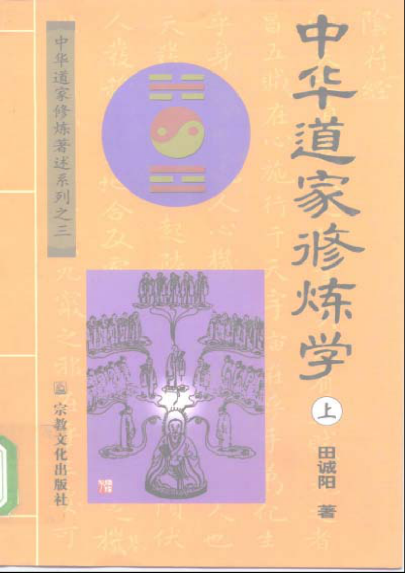 中华道家修炼学  上、下.pdf 第1页
