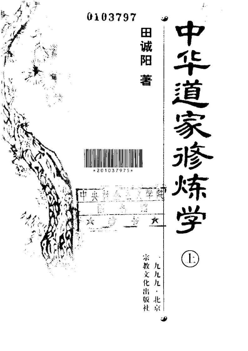 中华道家修炼学  上、下.pdf 第4页