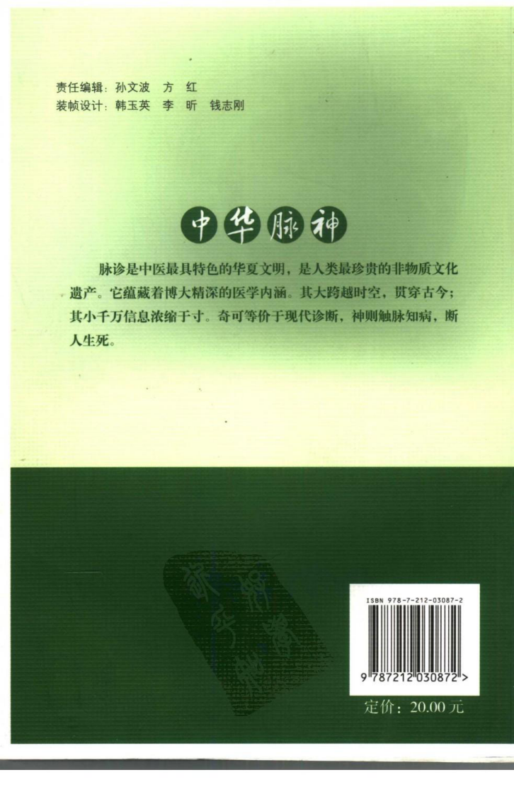中华脉神现代脉诊篇.许跃远.pdf 第2页