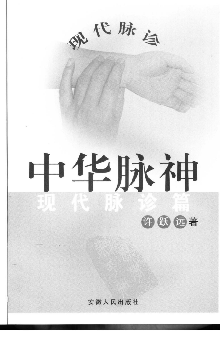 中华脉神现代脉诊篇.许跃远.pdf 第3页