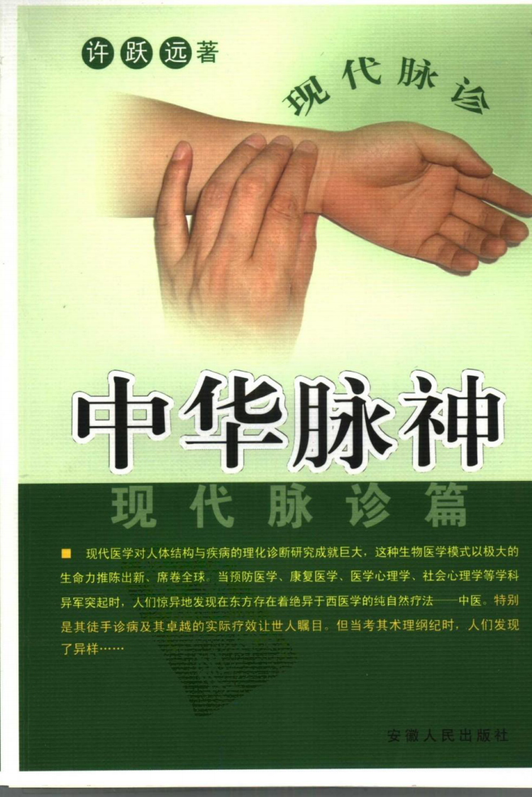 中华脉神现代脉诊篇.许跃远.pdf 第1页