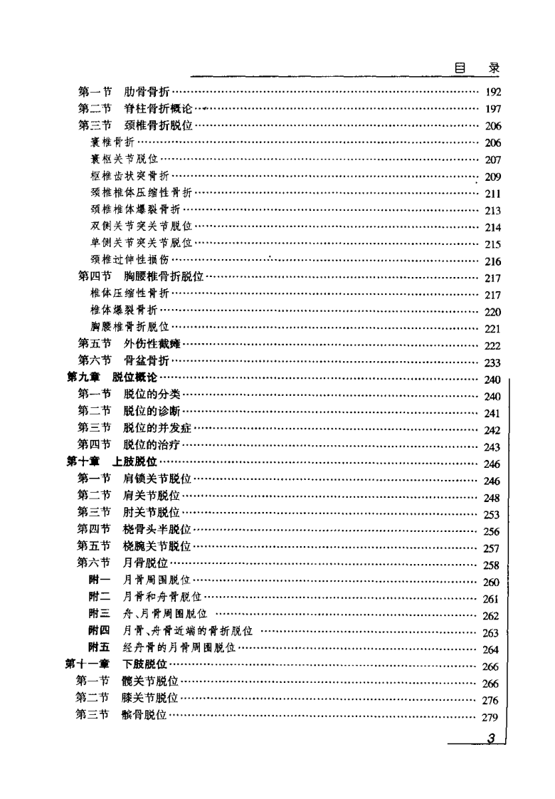 中西医结合骨伤诊疗学（毕荣修）.pdf 第5页