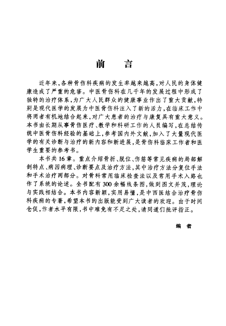 中西医结合骨伤诊疗学（毕荣修）.pdf 第2页