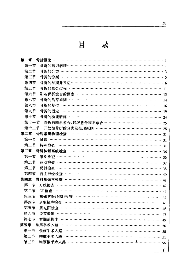 中西医结合骨伤诊疗学（毕荣修）.pdf 第3页