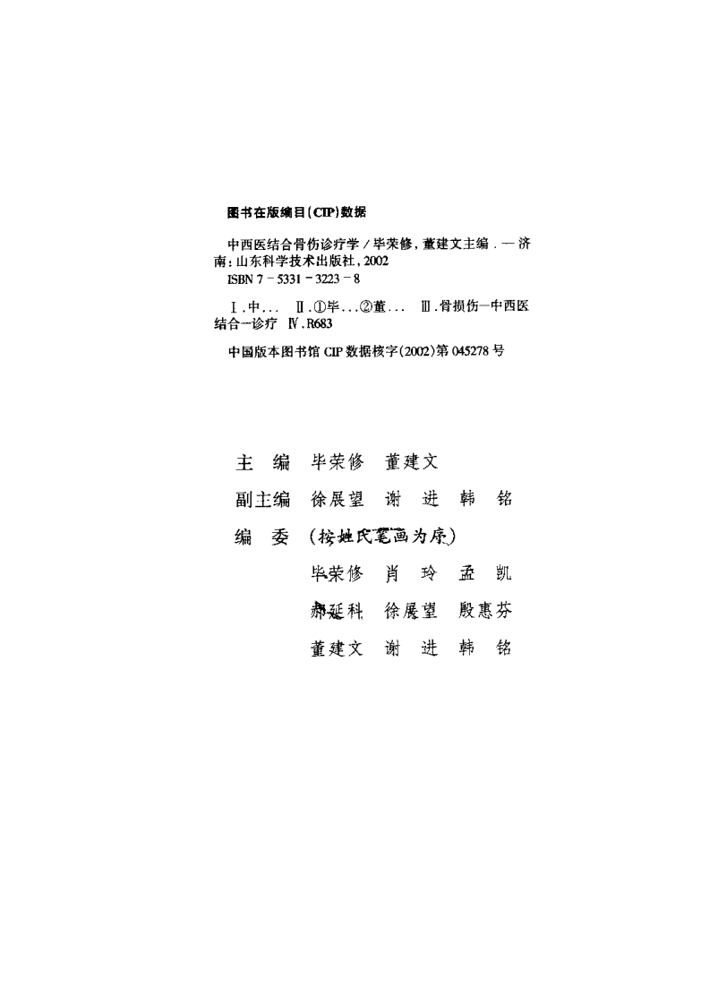 中西医结合骨伤诊疗学（毕荣修）.pdf 第1页