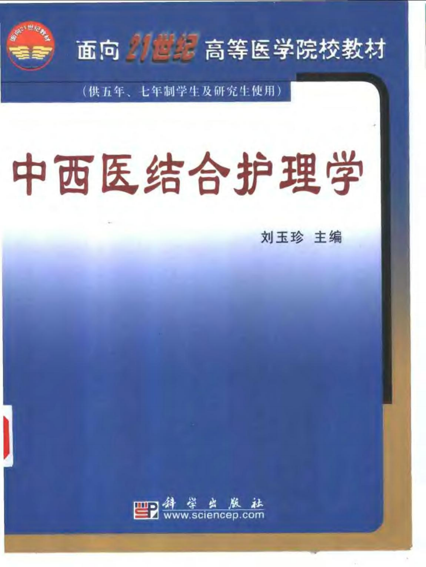 中西医结合护理学.pdf 第1页