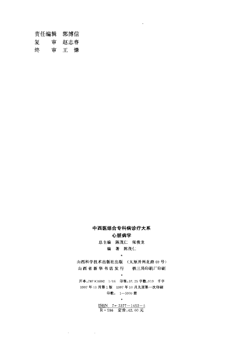 中西医结合专科病诊疗大系—心脏病学.pdf 第3页