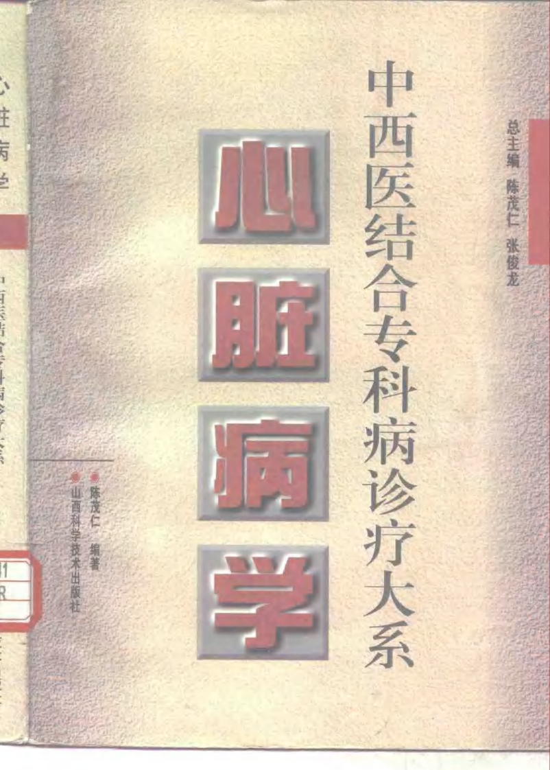 中西医结合专科病诊疗大系—心脏病学.pdf 第1页