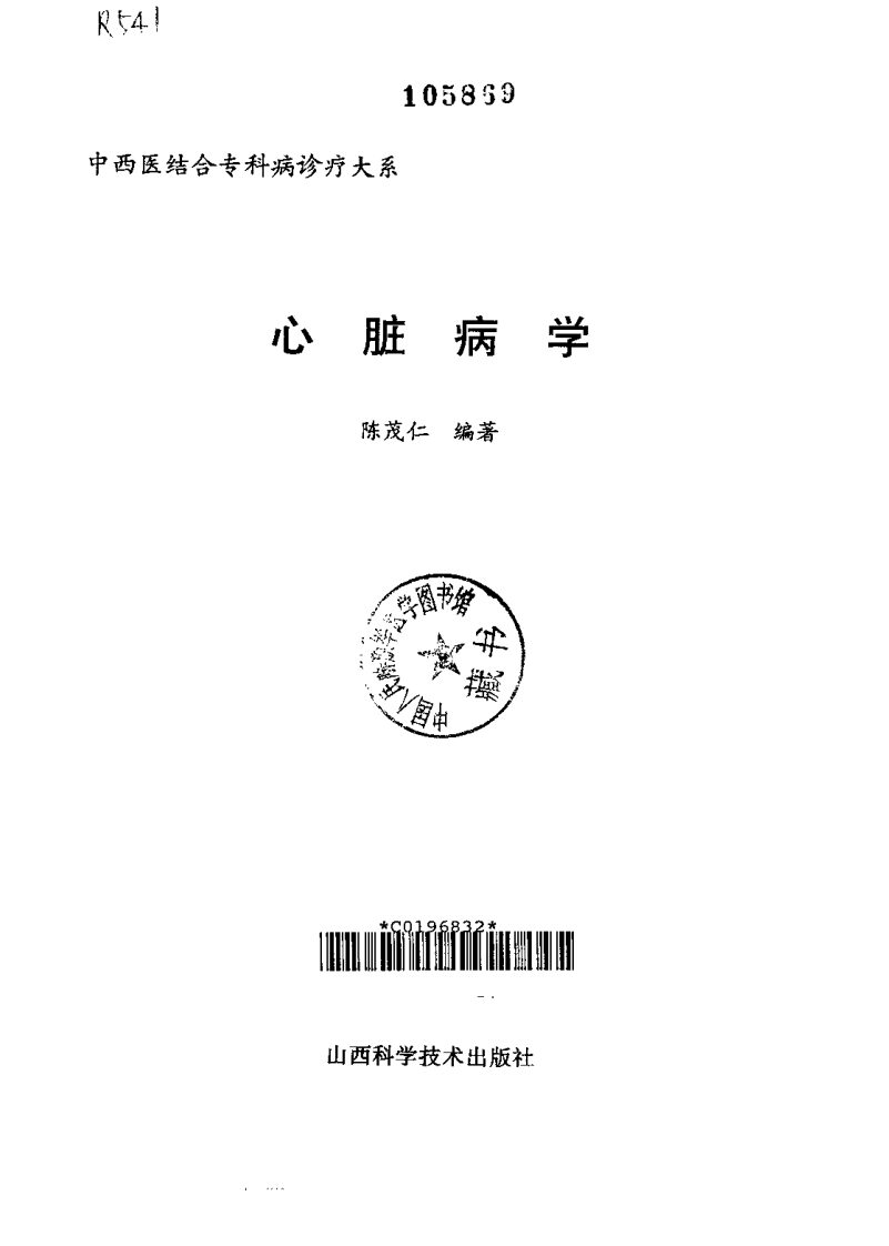 中西医结合专科病诊疗大系—心脏病学.pdf 第2页