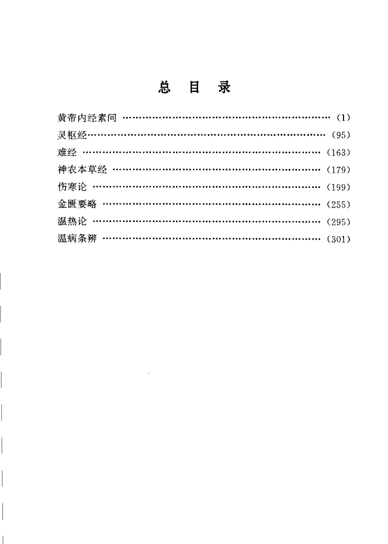 中医八大经典手册（孔立）.pdf 第2页