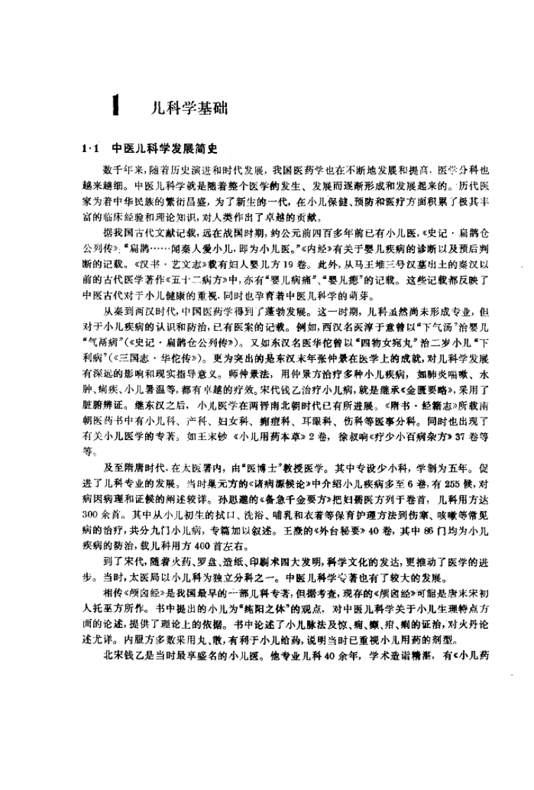 中医儿科学（第五版）.pdf 第3页