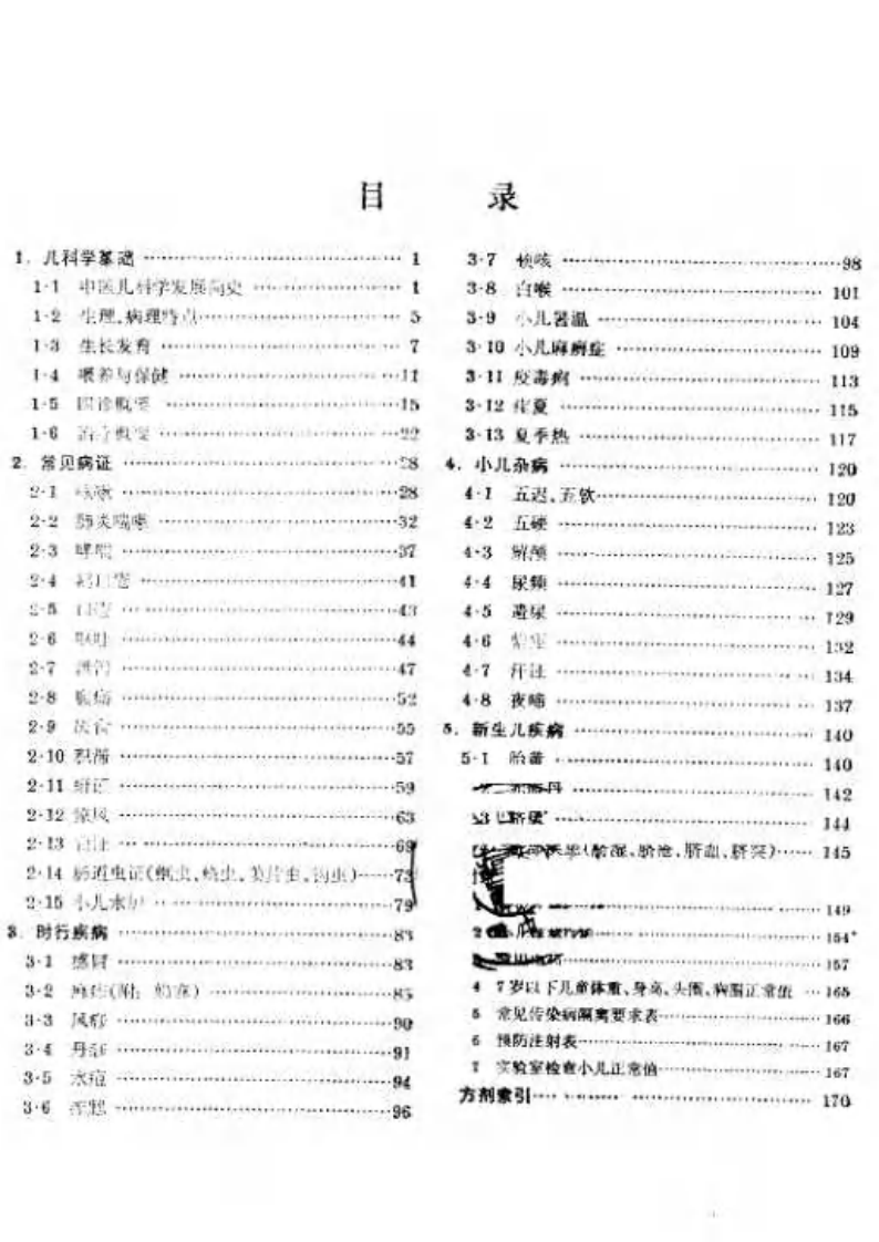 中医儿科学（第五版）.pdf 第2页