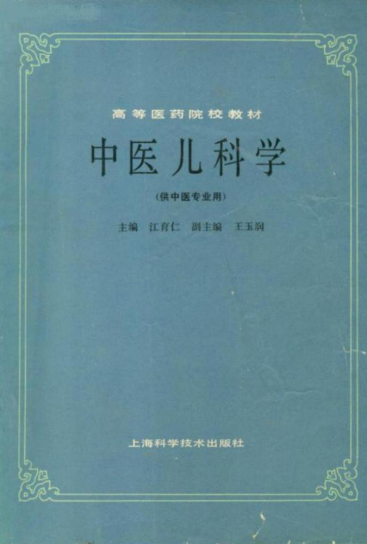 中医儿科学（第五版）.pdf 第1页