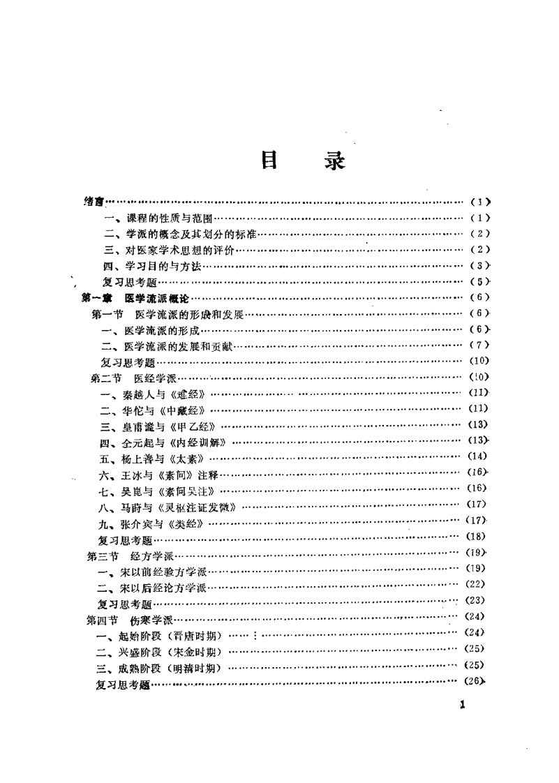 中医各家学说（陈大舜）.pdf 第4页