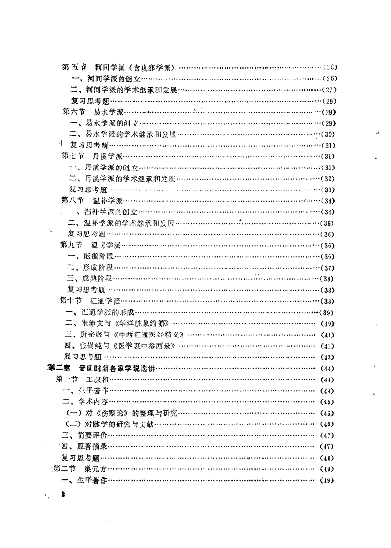 中医各家学说（陈大舜）.pdf 第5页