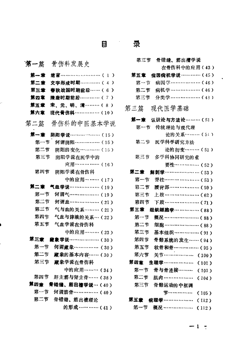 中医骨伤科基础（丁继华）.pdf 第5页