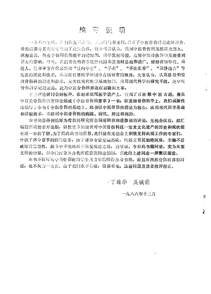 中医骨伤科基础（丁继华）.pdf 第3页