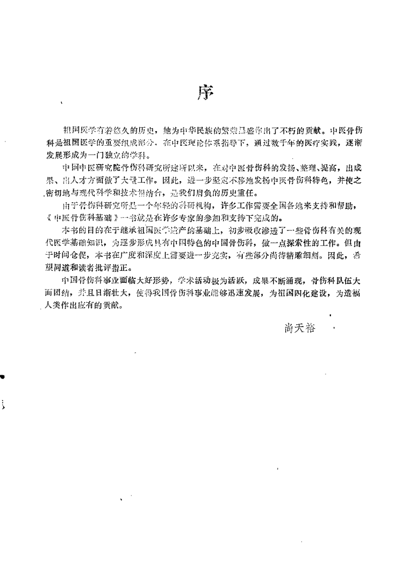 中医骨伤科基础（丁继华）.pdf 第4页