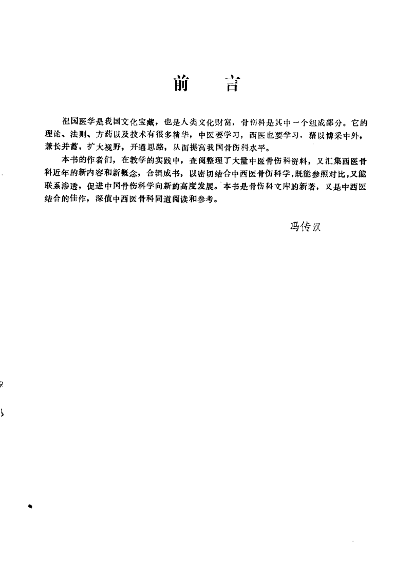 中医骨伤科基础（丁继华）.pdf 第2页