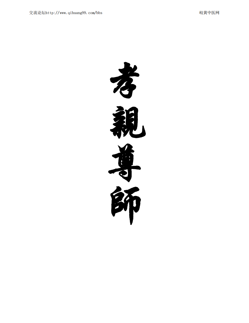 中医基础理论图表解（扫描版）.pdf 第4页