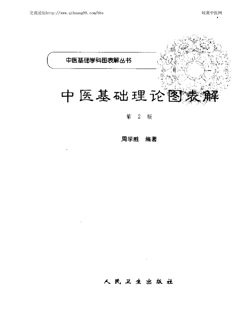 中医基础理论图表解（扫描版）.pdf 第3页