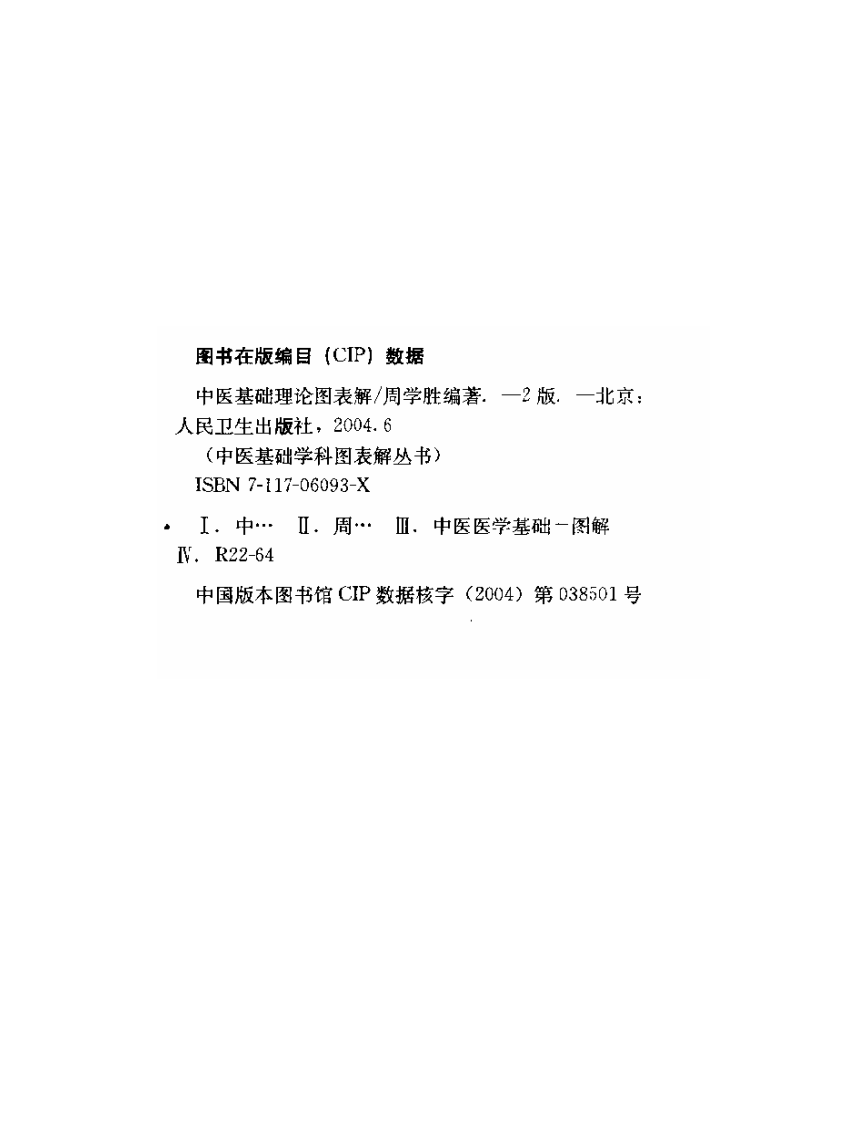 中医基础理论图表解（周学胜）.pdf 第2页