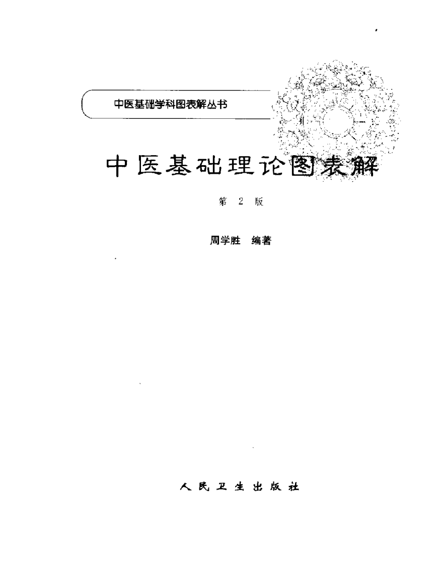 中医基础理论图表解（周学胜）.pdf 第3页