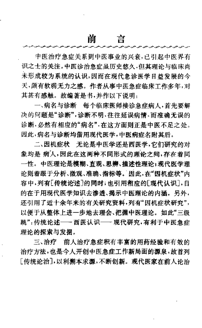中医急症现代诊疗（蔡日初）.pdf 第4页