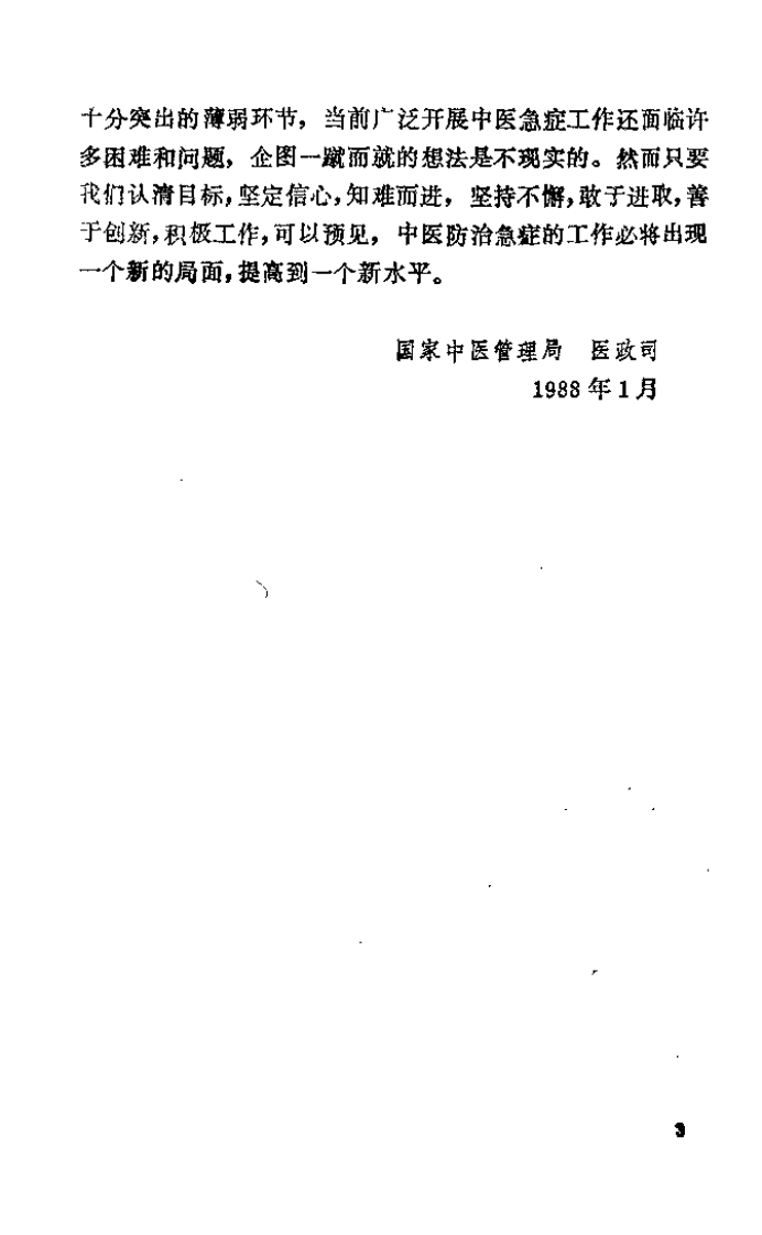 中医急症研究.pdf 第4页
