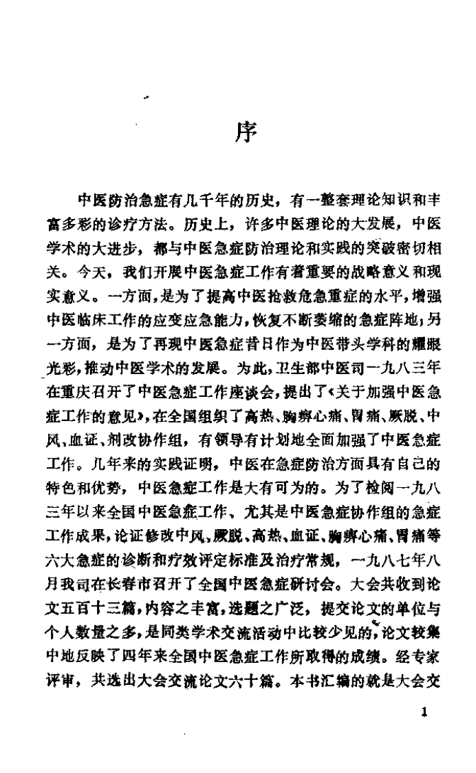 中医急症研究.pdf 第2页