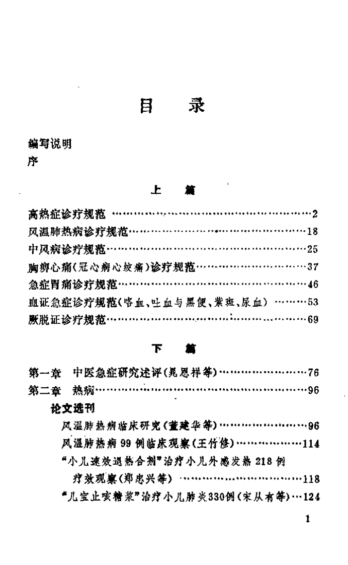 中医急症研究.pdf 第5页
