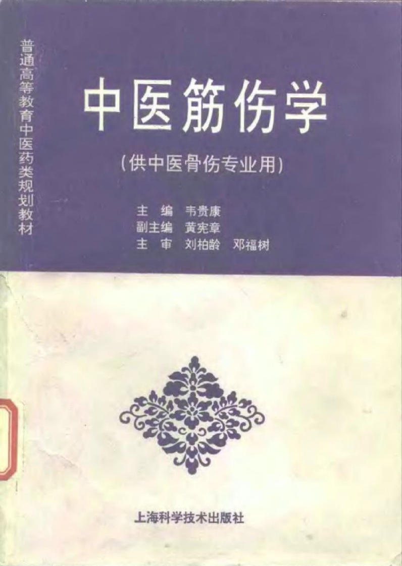 中医筋伤学（中医骨伤专业教材）.pdf 第1页