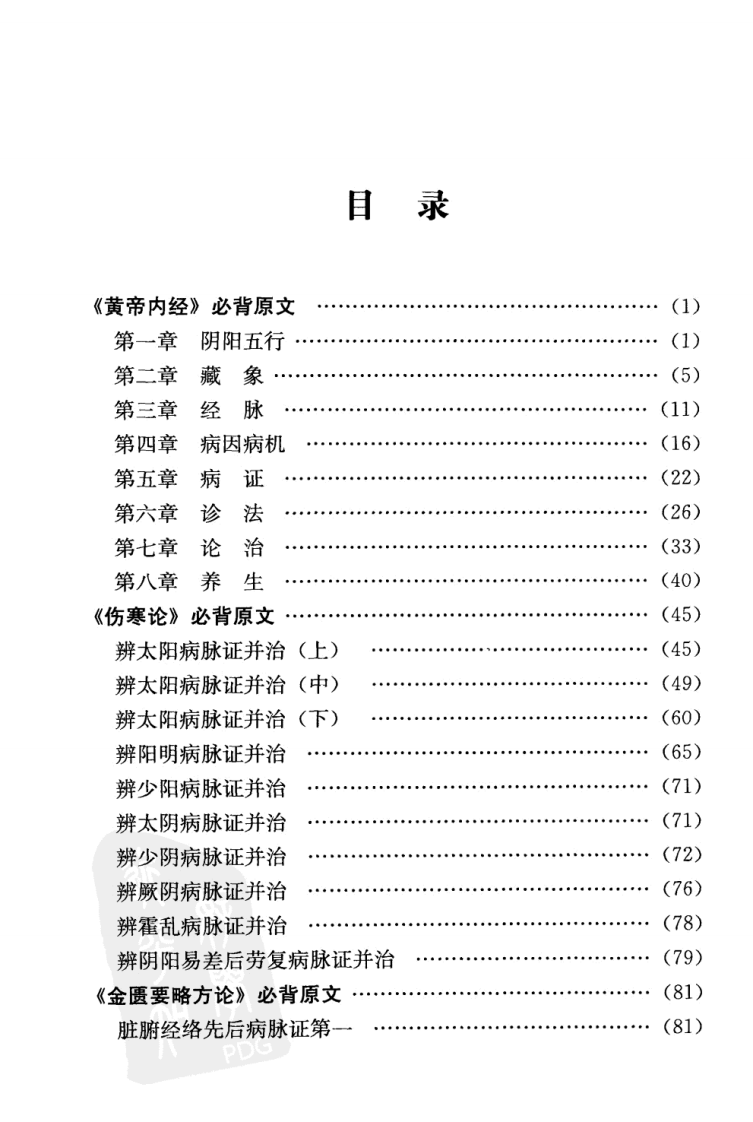 中医经典必背（超清版）.pdf 第5页