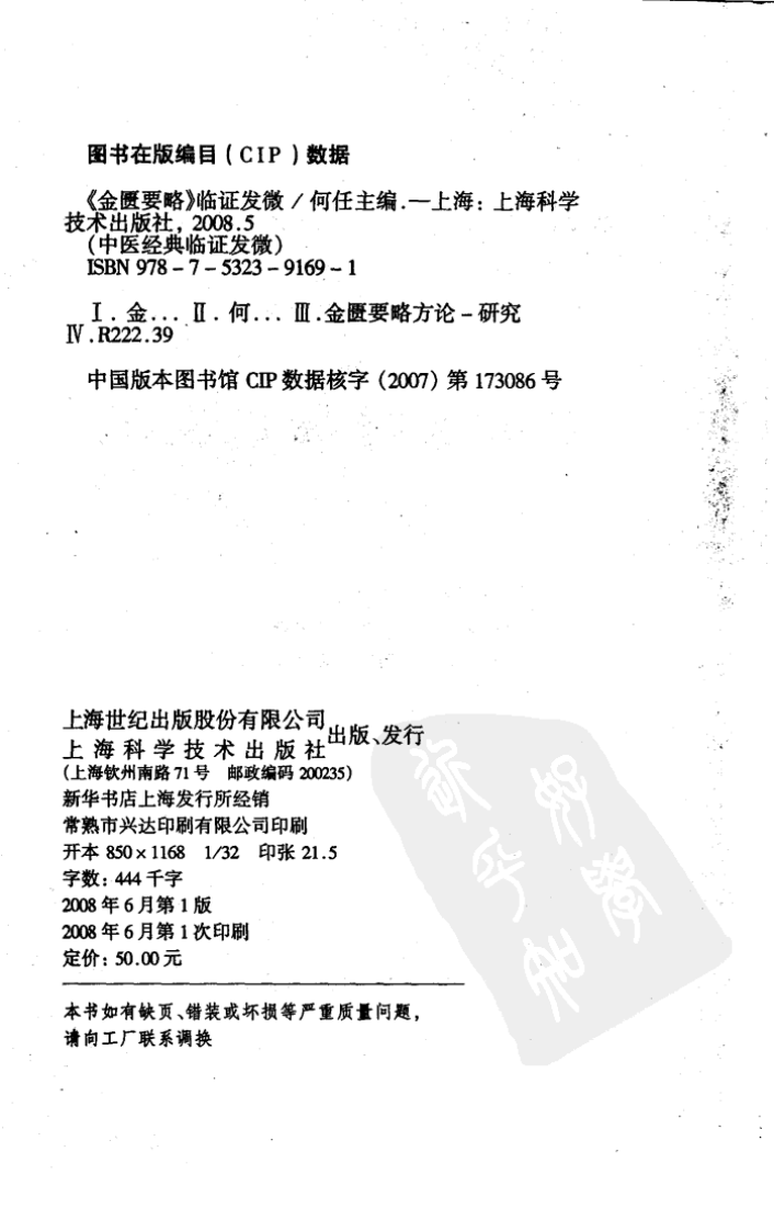 中医经典临证发微--金匮要略临证发微-何任主编.pdf 第2页