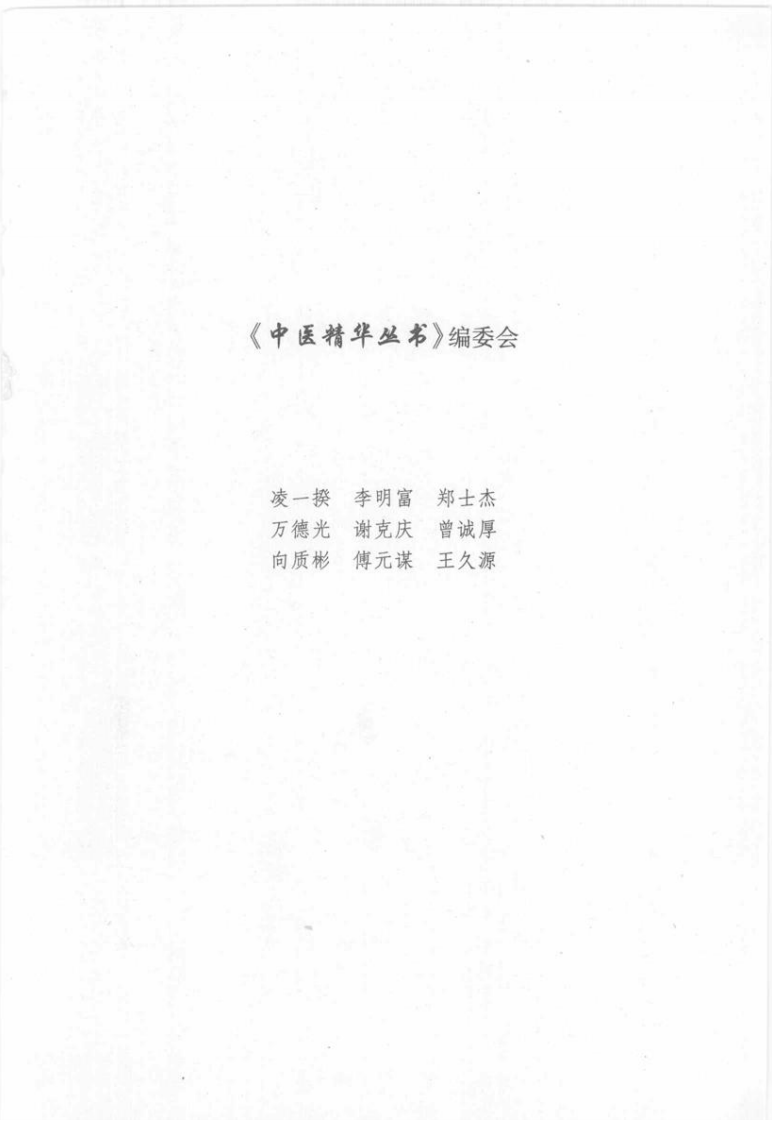 中医精华丛书—中医学基础（高清版）.pdf 第4页