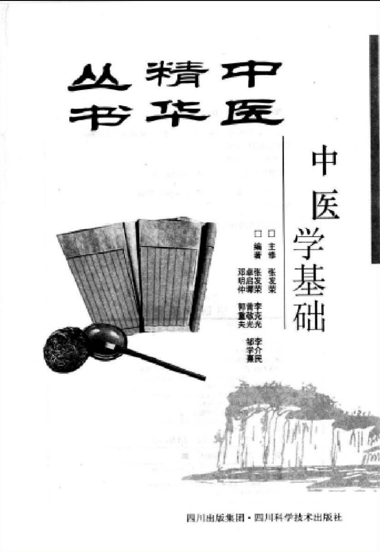 中医精华丛书—中医学基础（高清版）.pdf 第2页