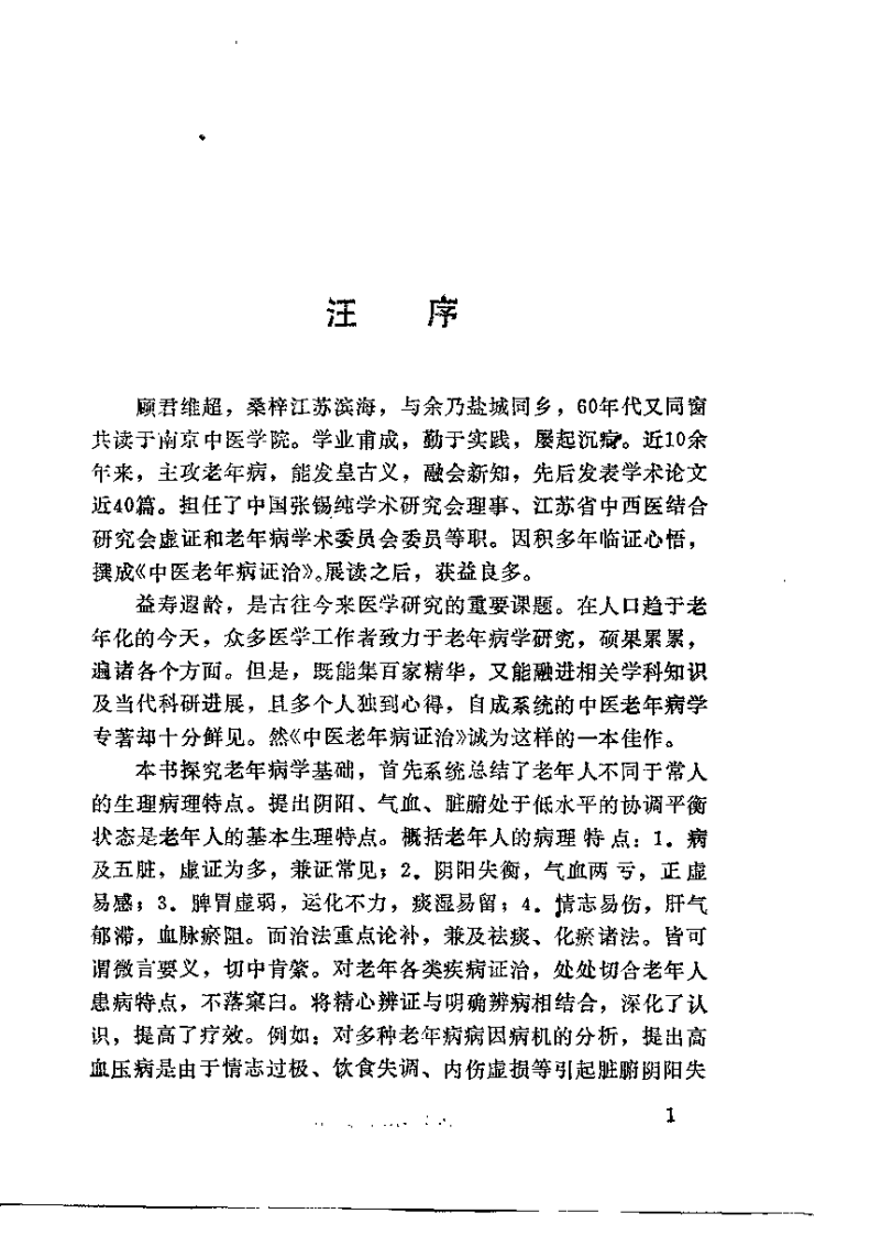中医老年病证治（顾维超）.pdf 第2页