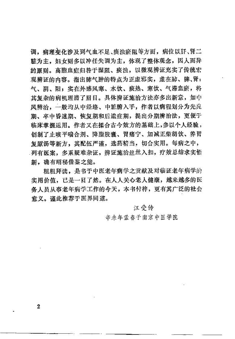 中医老年病证治（顾维超）.pdf 第3页