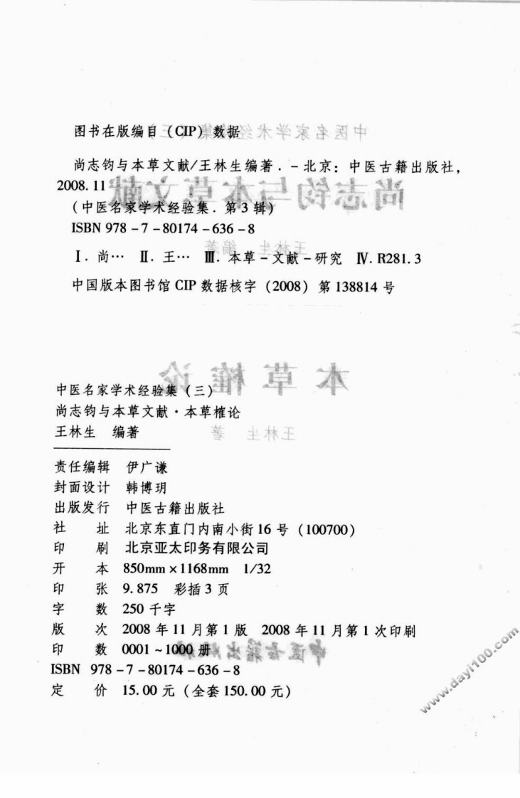 中医名家学术经验集（三）—尚志钧与本草文献—本草榷论（高清版）.pdf 第4页