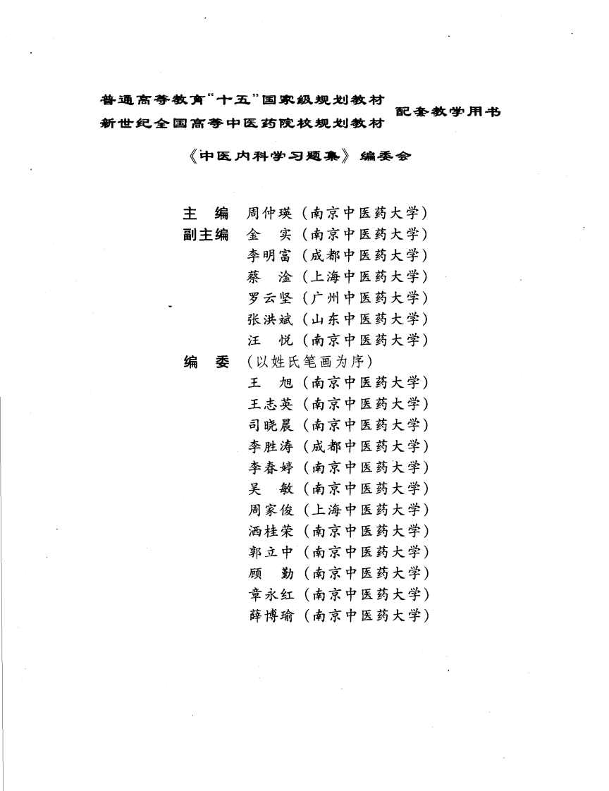 中医内科学习题集_11859360.pdf 第5页