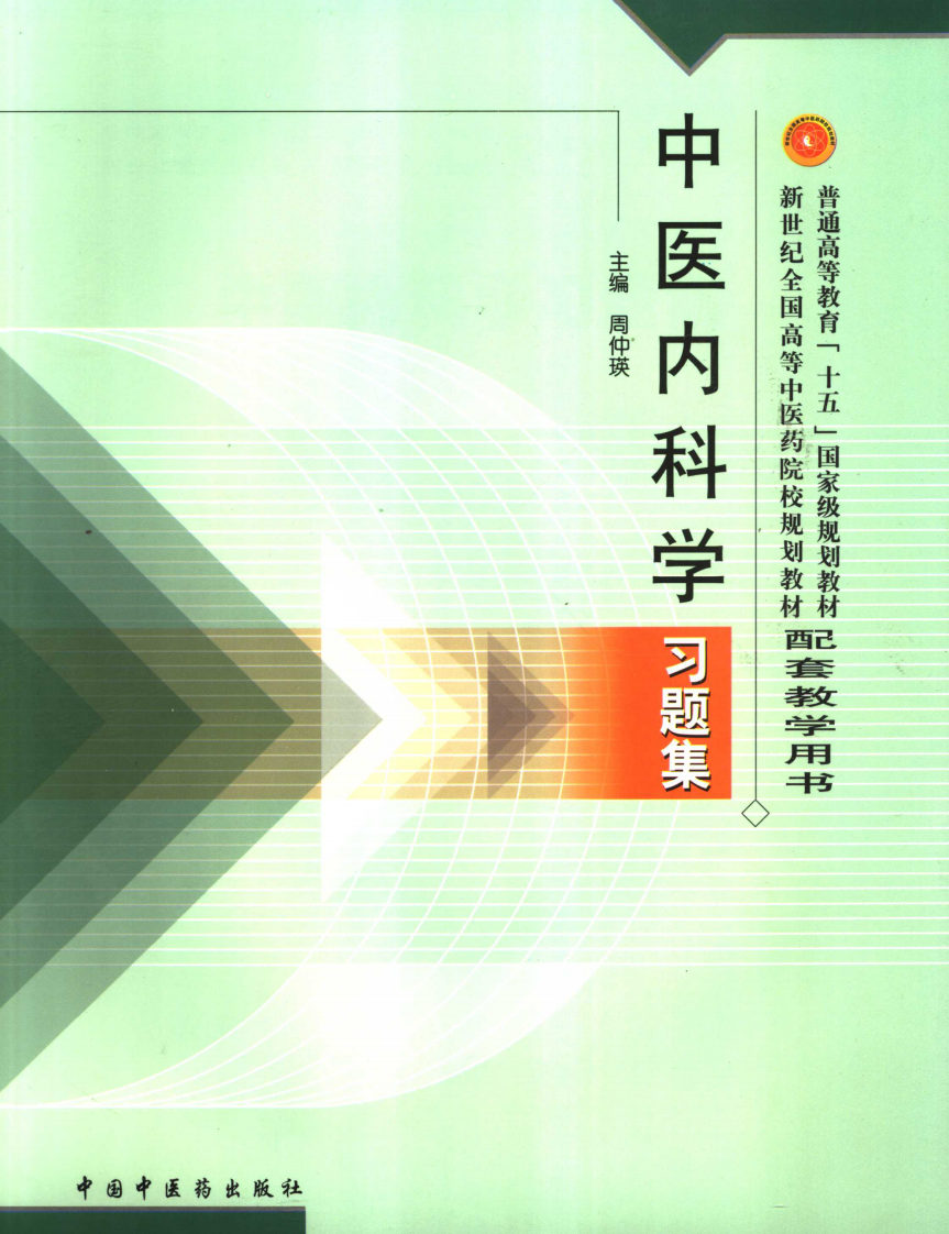中医内科学习题集_11859360.pdf 第1页