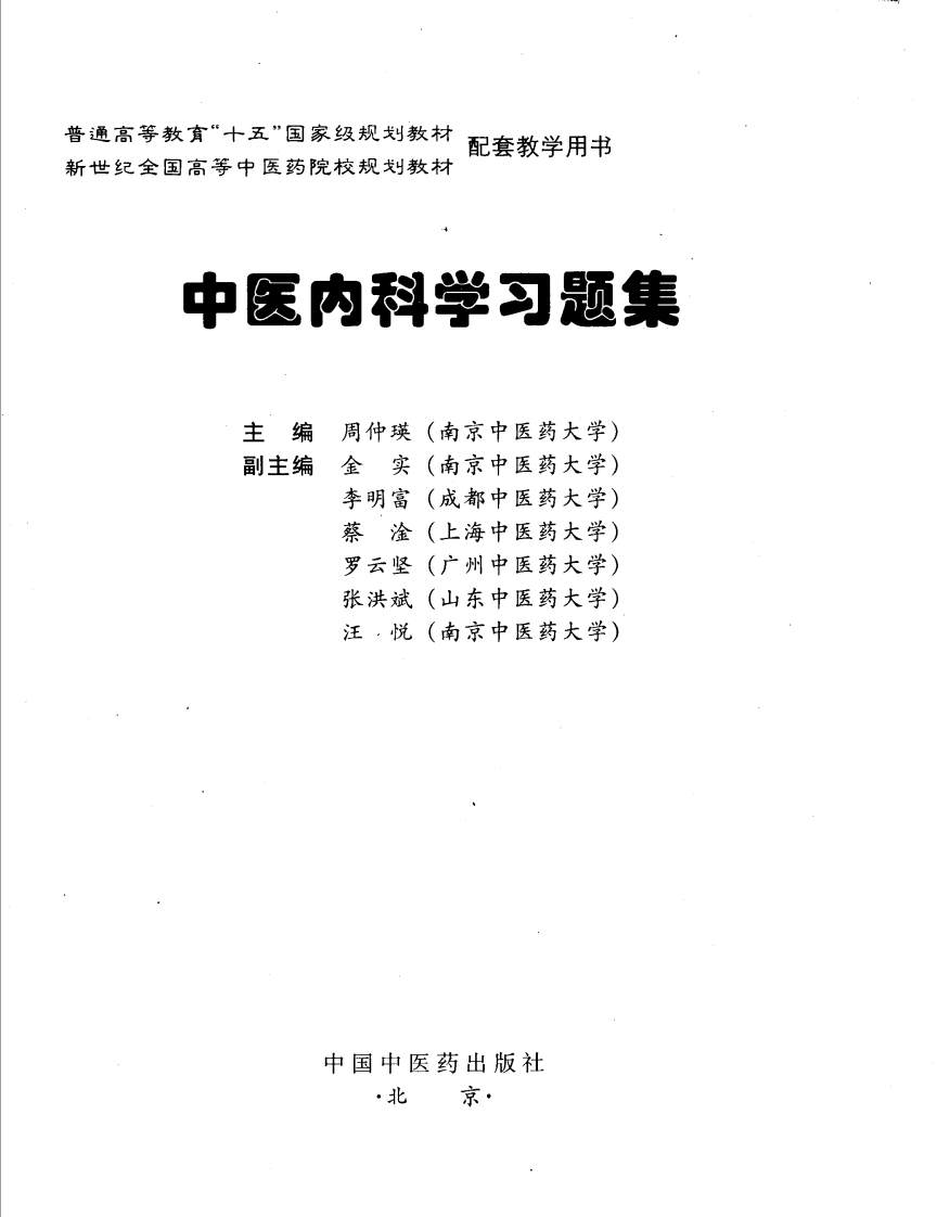 中医内科学习题集_11859360.pdf 第3页