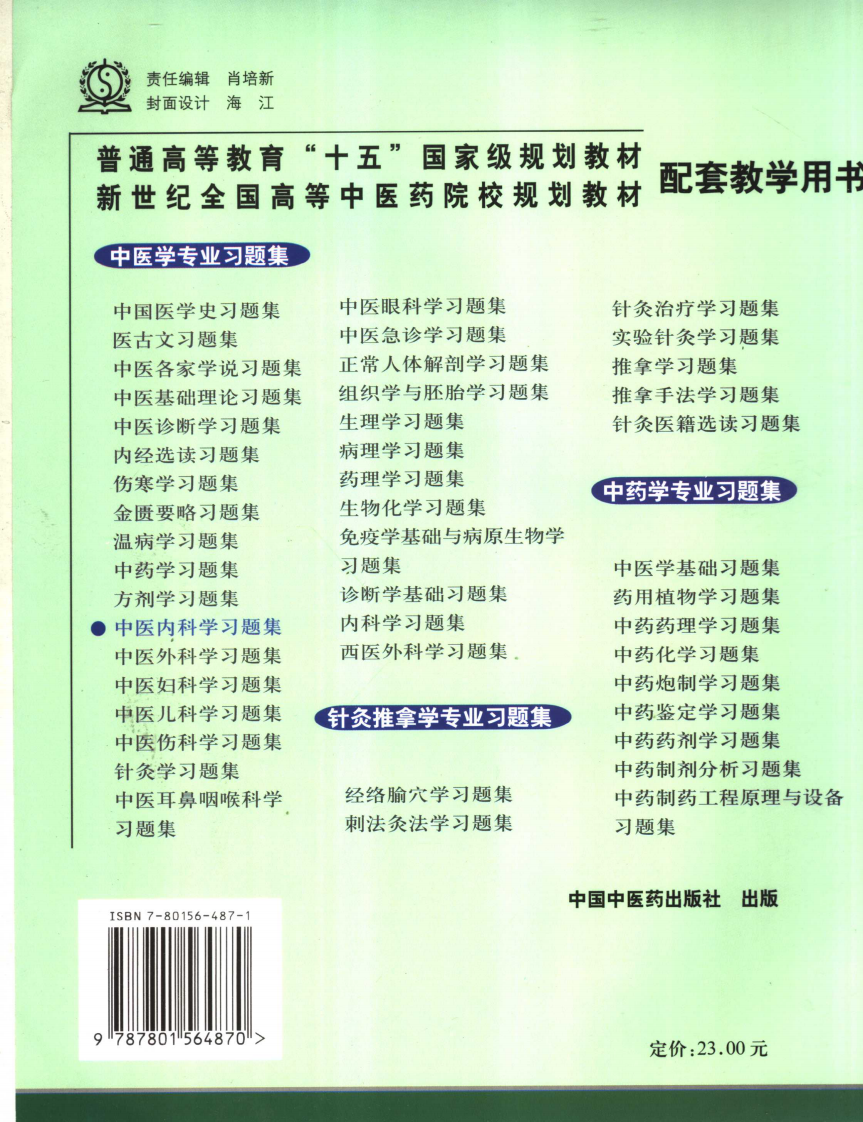 中医内科学习题集_11859360.pdf 第2页