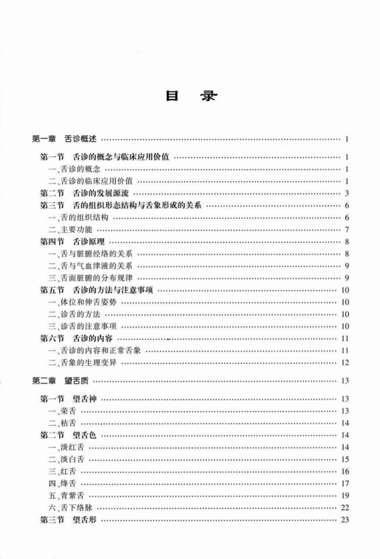 中医舌象辨析（高清版）.pdf 第5页
