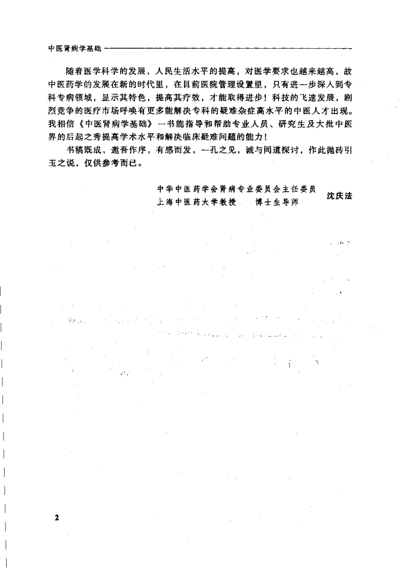 中医肾病学基础（邵朝弟）.pdf 第4页