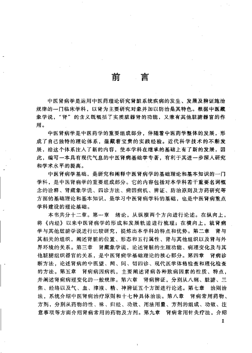 中医肾病学基础（邵朝弟）.pdf 第5页