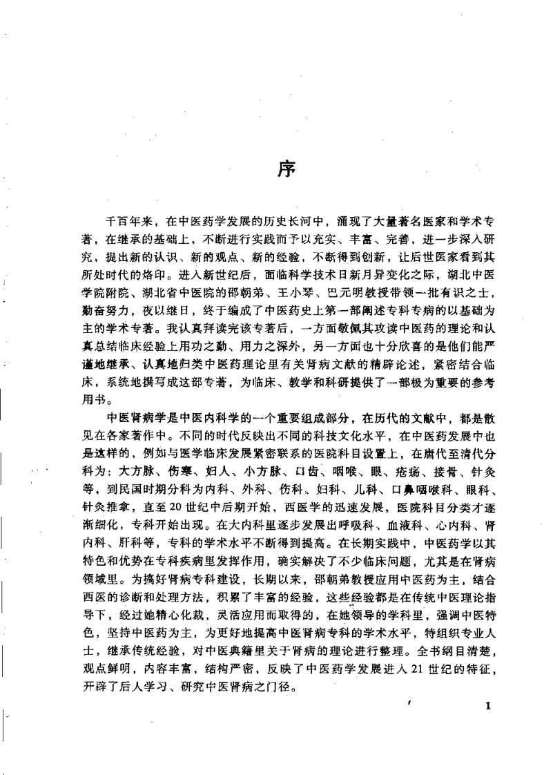 中医肾病学基础（邵朝弟）.pdf 第3页