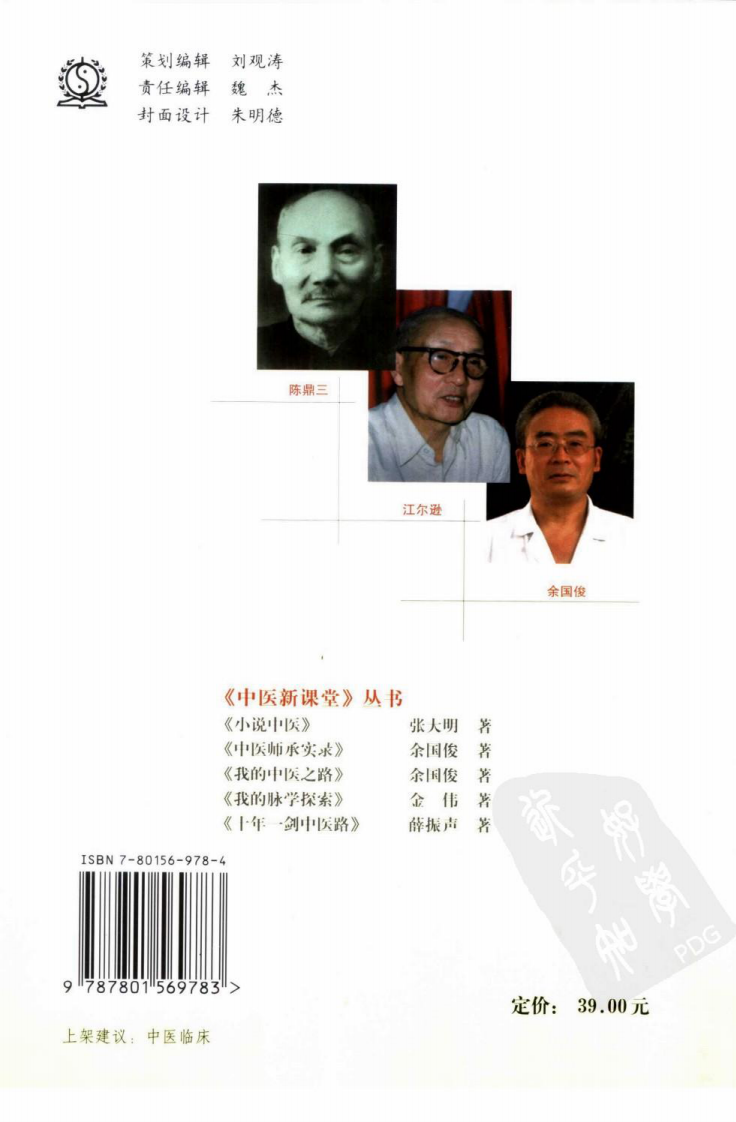 中医师承实录：我与先师的临证思辨（扫描版）.pdf 第2页