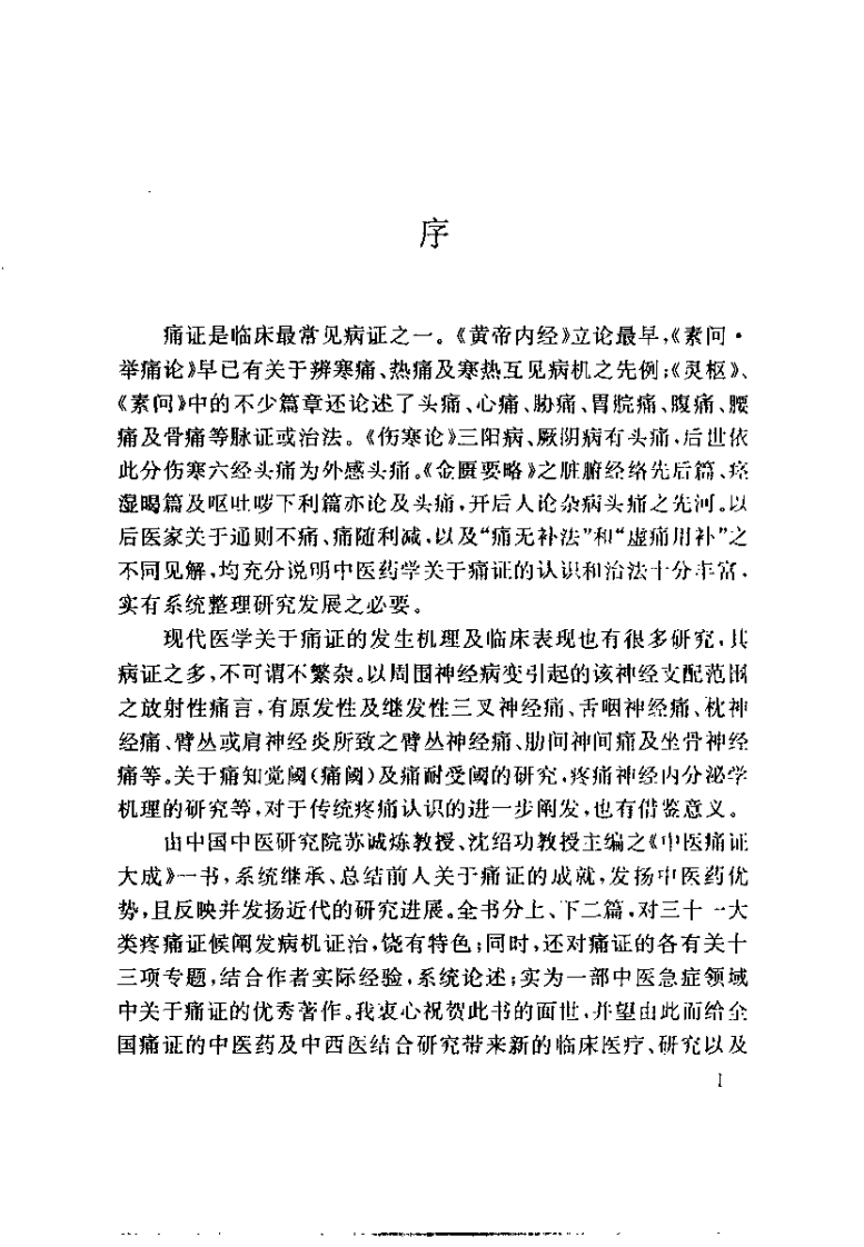 中医痛证大成（苏诚炼）.pdf 第2页